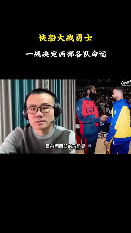 打臉了！徐靜雨此前：會有力量促成湖勇大戰(zhàn)，所以勇士能贏快船