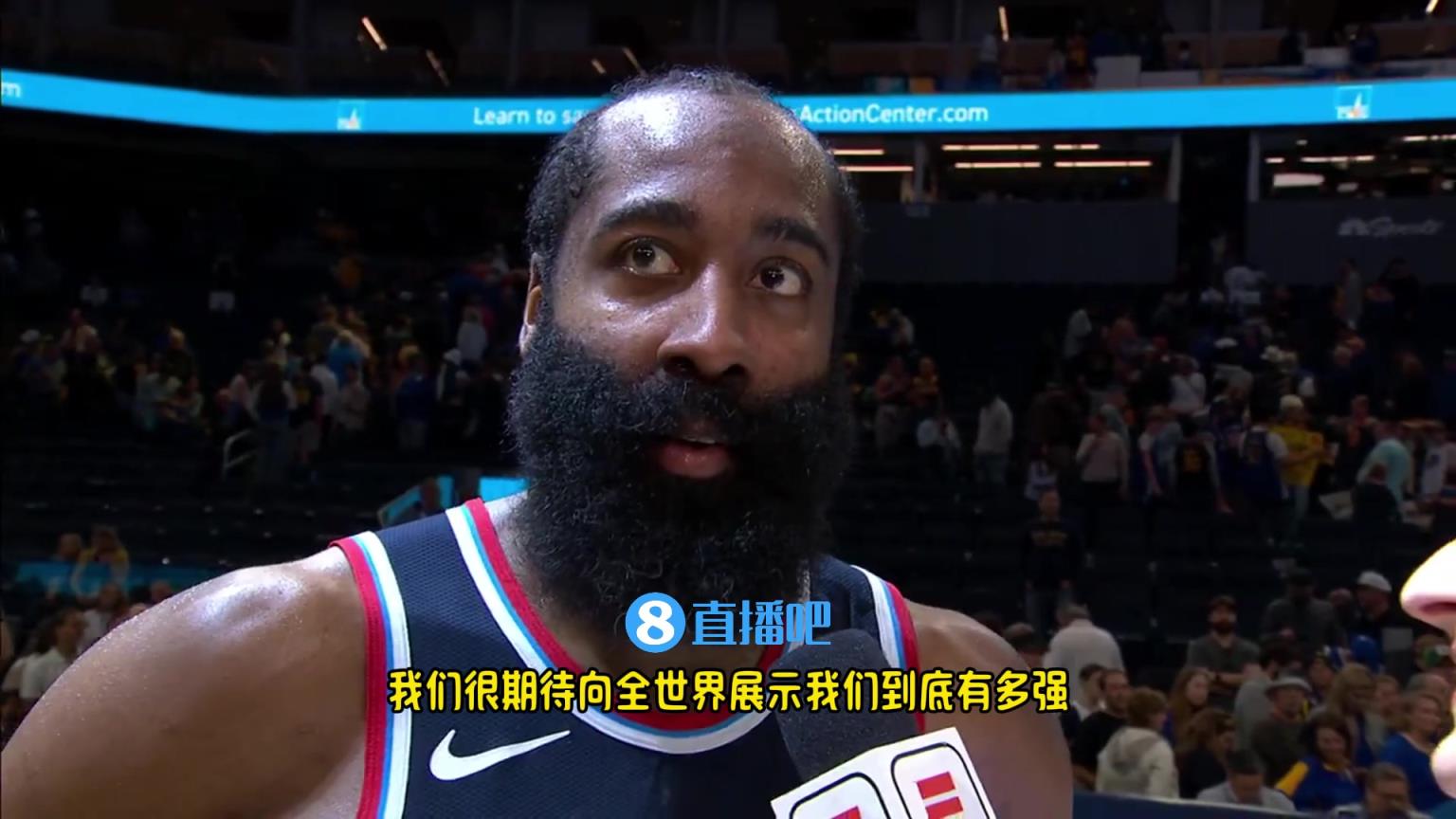 哈登：我們是一支出色的球隊，很期待向全世界展示我們到底有多強