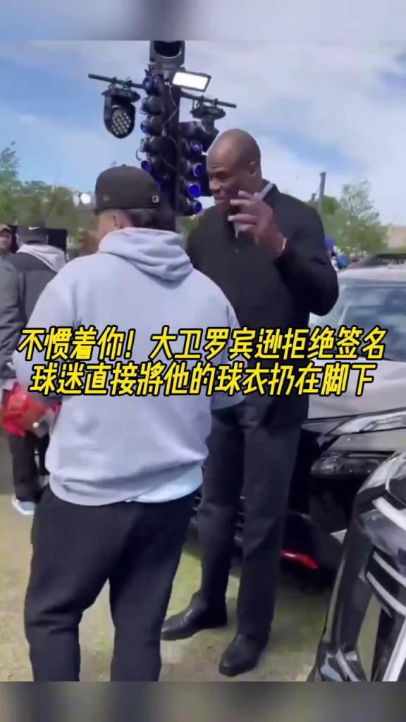 不慣著你！大衛(wèi)羅賓遜拒絕簽名，球迷直接將他的球衣扔在腳下