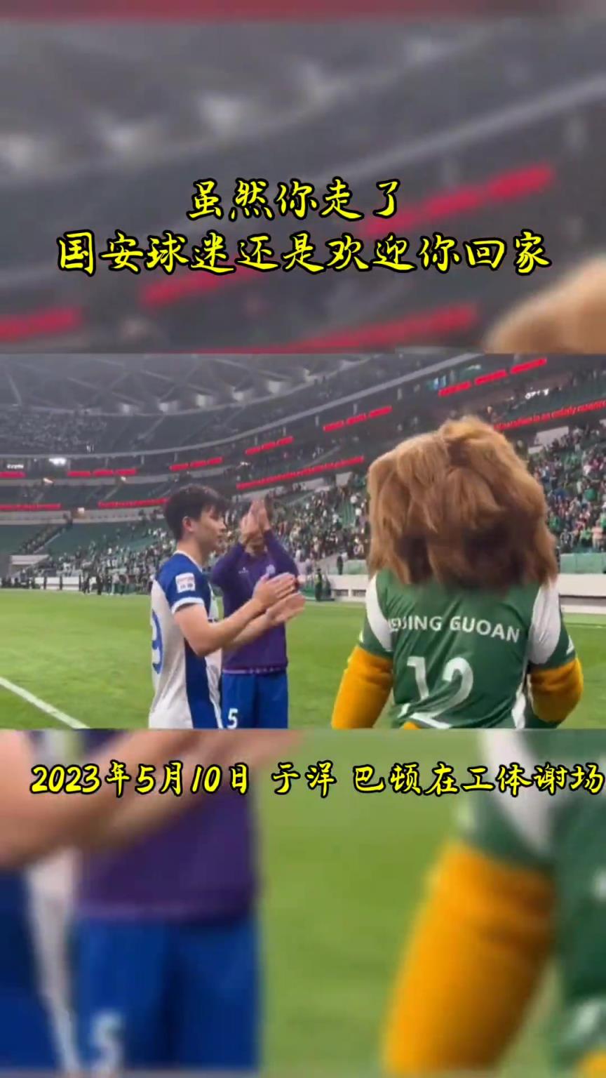 不忘初心，曾經(jīng)國安的悍將們都得到了工體最熱烈的掌聲