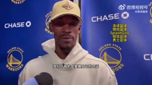 巴特勒：大腿依舊很疼但我一定會打附加賽！我們沒問題的！