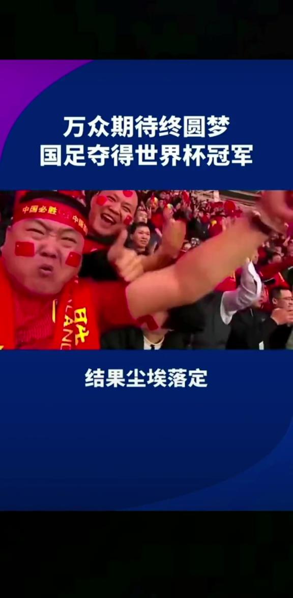 小編有生之年能見到嗎??14億人期待，中國勇奪世界杯冠軍