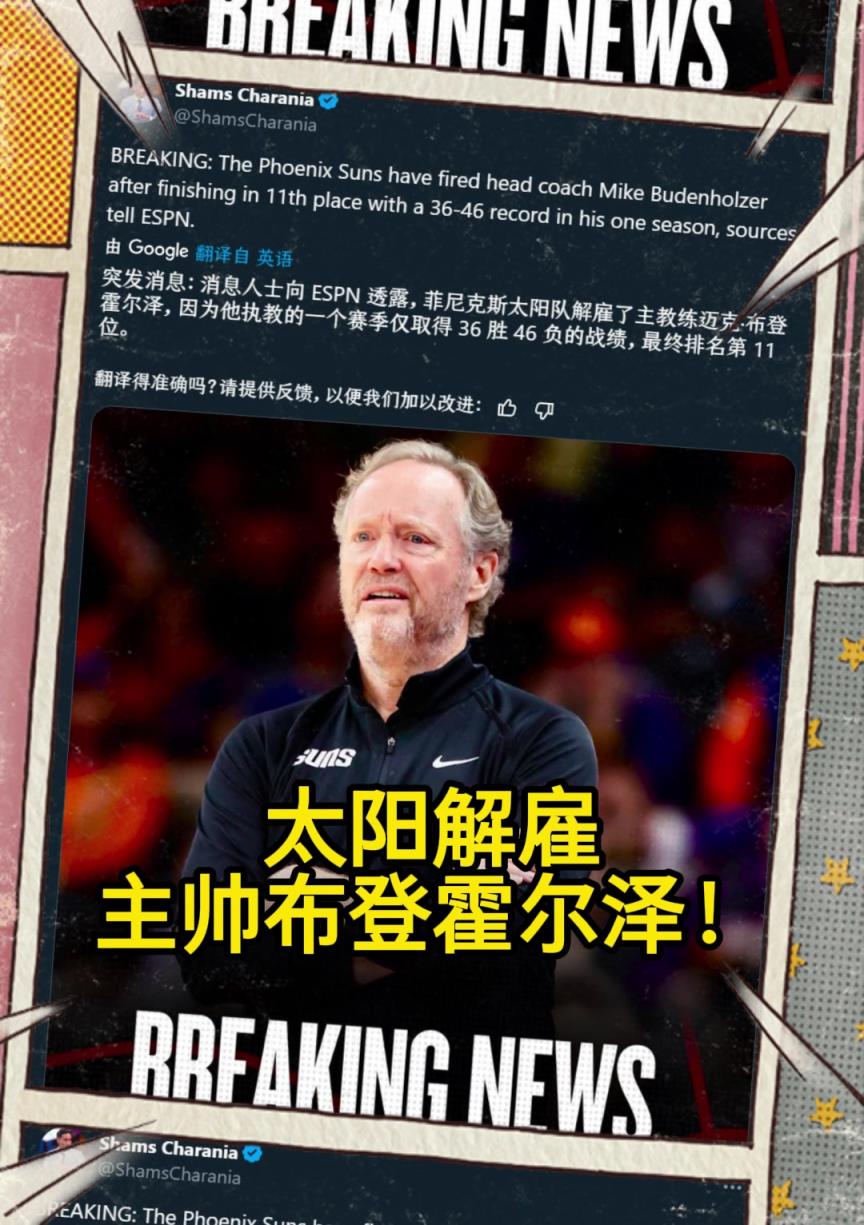 意料之中的突發(fā)？Shams：太陽解雇主帥布登霍爾澤！??！