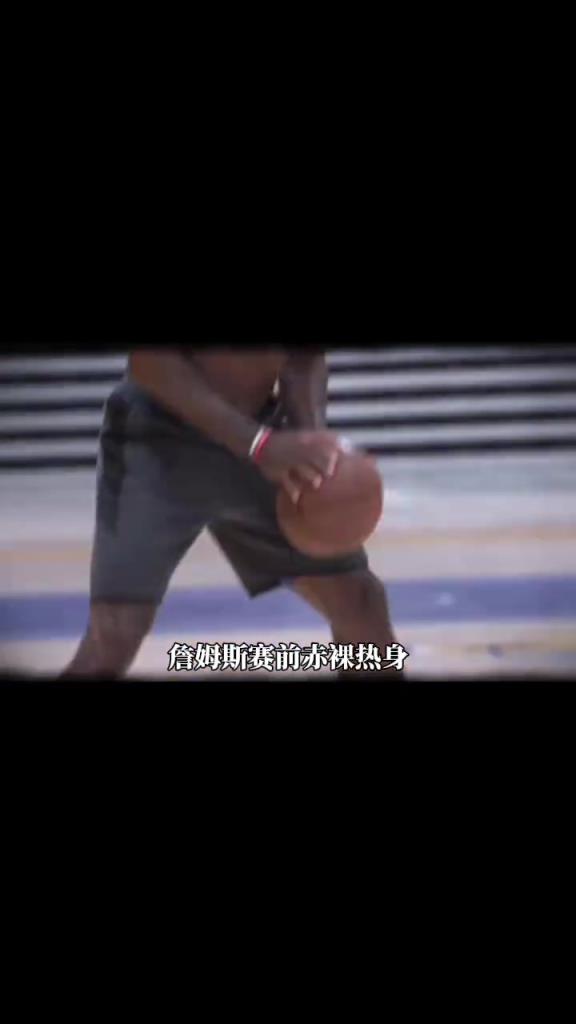 詹姆斯賽前光著膀子熱身也被噴？