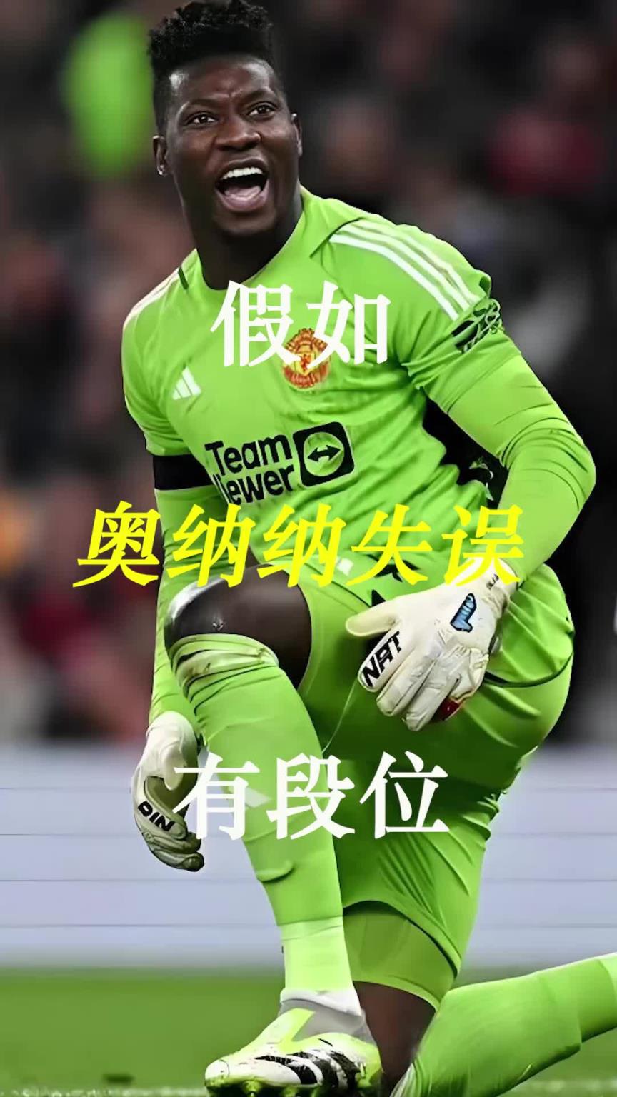 曼聯(lián)史上最差門將？假如奧納納失誤有段位！