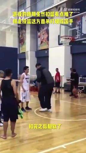 長(zhǎng)胖了太多！退役多年的姚明表演扣籃，下來腿都軟了