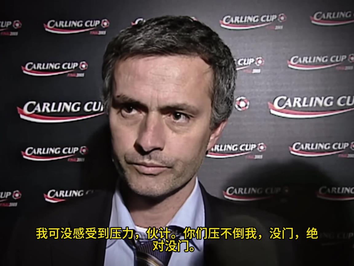 意氣風發(fā)，重溫當年穆里尼奧“狂人”時期“舌戰(zhàn)群儒”名場面