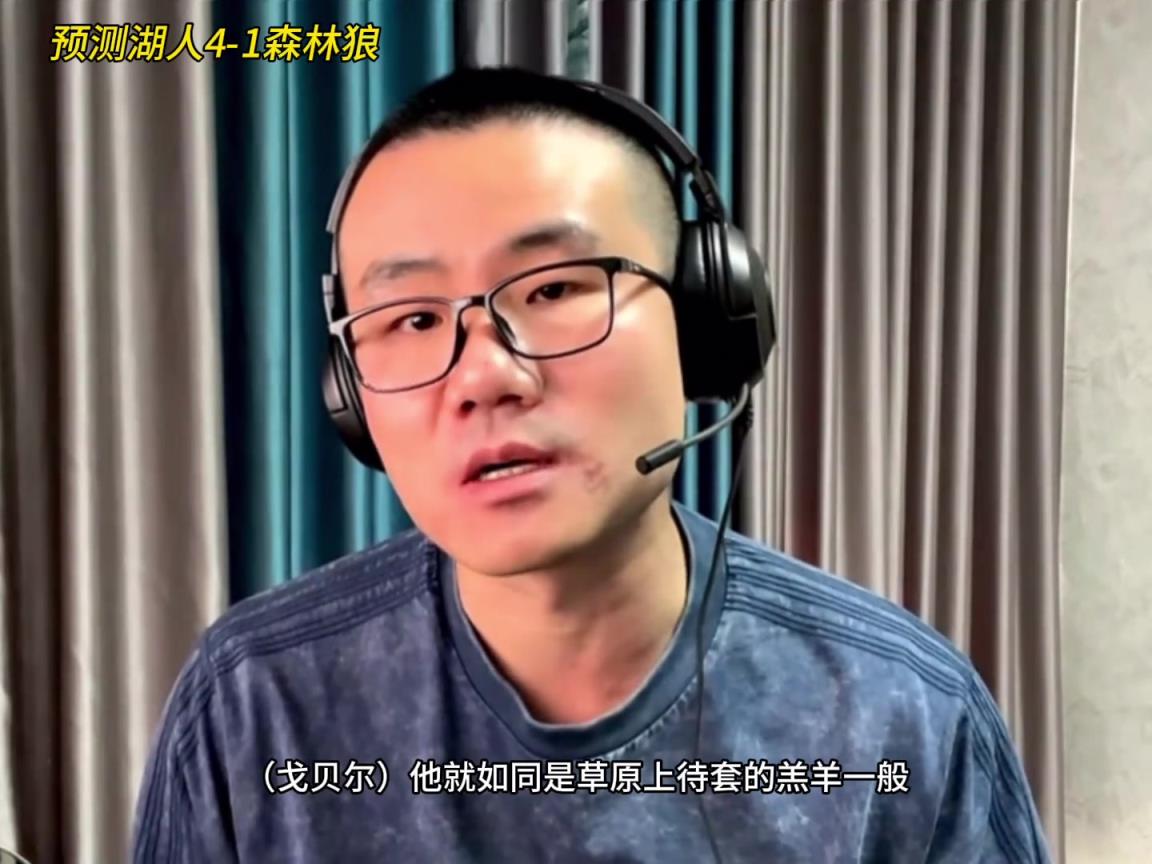 靜雨：湖人4-1森林狼！狼是待套的羔羊 東契奇就是套馬的漢子