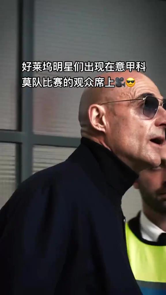 意甲科莫這是要崛起了啊，來了這么多好萊塢大牌明星助陣